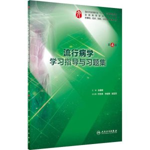 [M]流行病学学习指导与习题集 第4版-9787117282451