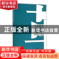 正版 学校教育变革的理论与实践 刘金虎著 知识产权出版社 978751