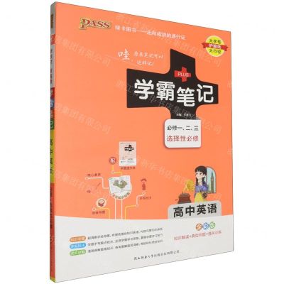 [N]高中英语(必修123选择性必修全彩版)/学霸笔记-9787569515992