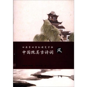 [M]中国绝美古诗词-9787539493145