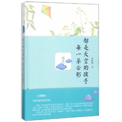 正版新书]每一朵云彩都是天空的孩子/阅美文向晚烟 著978751510