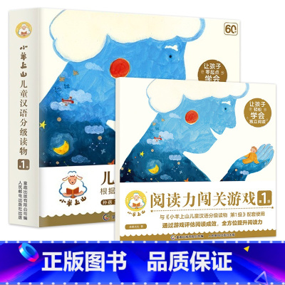 小羊上山第1级(10册)+配套游戏书 [正版]小羊上山儿童分级读物第1+2+3+4+5级全套3-6-7岁幼小衔接儿童识字