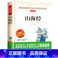 山海经[四年级上册必读] [正版]四年级阅读的课外书必读 中国古代神话故事四年级上册 快乐读书吧四年级上下册全套世界经典
