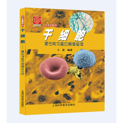 醉染图书干细胞 藏在身体里的器官宝库9787542775856