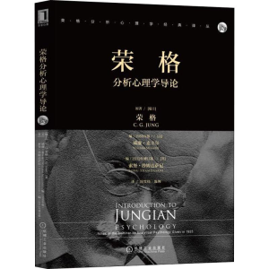 [M]荣格分析心理学导论-9787111634294