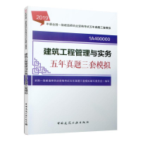 正版新书]建筑工程管理与实务五年真题三套模拟(2019版一级建造