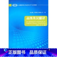 [正版]外研社图书高级英汉翻译