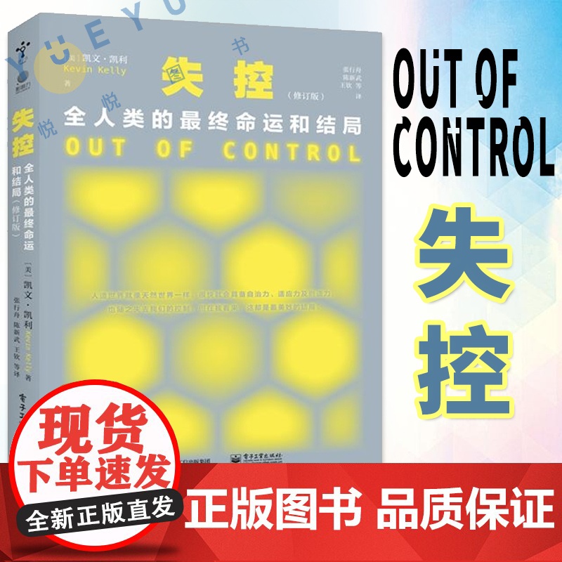 失控 全人类的终命运和结局修订版 《必然》作者凯文凯利 KK三部曲 社会进化互联网发展先知预言书籍 电子工业出