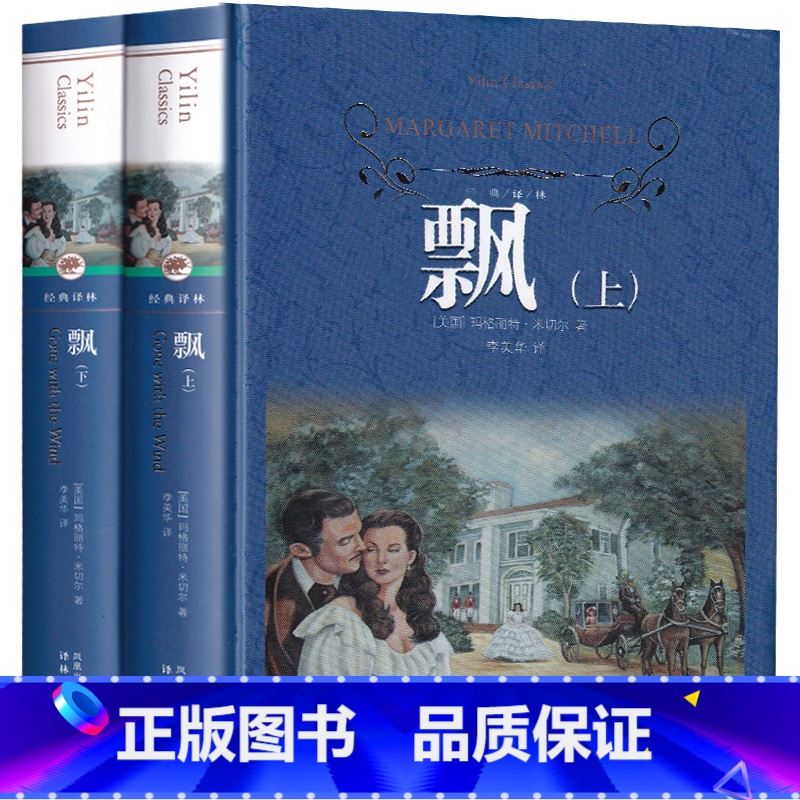 [正版]译林出版社 飘 书 原版小说原著经典中文 乱世佳人书籍长篇小说中国人民喜欢的文学作品上海江苏译文无删减世界名著
