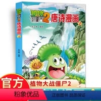 唐诗漫画2 [正版]植物大战僵尸2唐诗漫画 6-7-8-9-10岁儿童卡通动漫游戏书籍爆笑多格漫画全集植物大战僵尸漫画唐