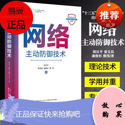 正版书籍网络主动防御技术胡汉平张宝良潘俊杉熊伟湖北科学技术出版社9787570609