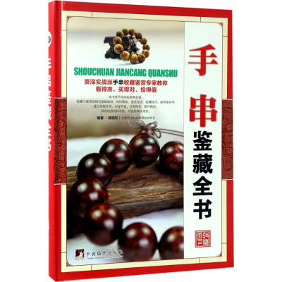 醉染图书手串鉴藏全书9787511731302