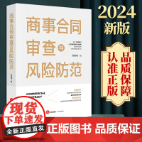 2024新版 商事合同审查与风险防范 刘晓明著 法律出版社