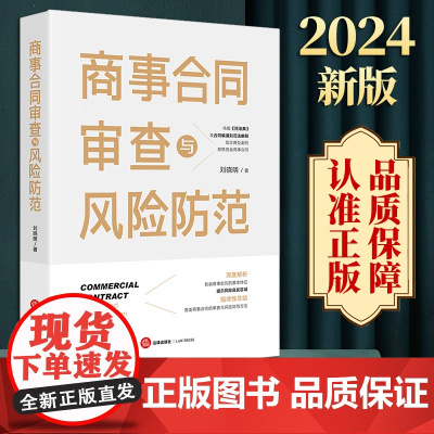 2024新版 商事合同审查与风险防范 刘晓明著 法律出版社