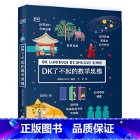 [正版]DK了不起的数学思维
