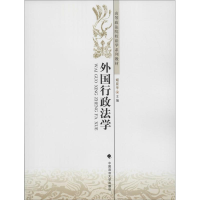 醉染图书外国行政法学9787562066637