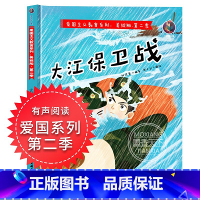 [正版]大江保卫战 有声美绘版红色经典故事硬壳硬皮精装绘本3-6-9岁幼儿早教启蒙故事书 爱国主义教育儿童革命主题书籍