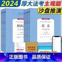 2024[厚大主观题沙盘推演]全套7本 [正版] 2024厚大法考主观题真题沙盘推演 主观题真题鄢梦萱商经法向高甲刑诉张