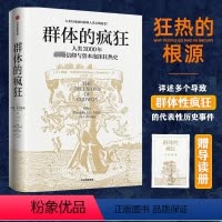 [正版]赠导读锦囊群体的疯狂 威廉·伯恩斯坦 一本书看懂人类3000年信仰与资本泡沫狂热史用理性思考去对抗乌合之众社会