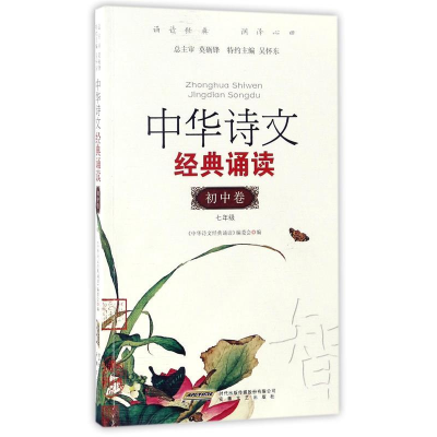 正版新书]七年级-初中卷-中华诗文经典诵读本书编委会9787539653