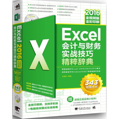 [M]Excel2016会计与财务实战技巧精粹辞典-9787515348568