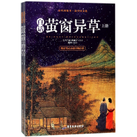 音像白话萤窗异草(上下)(清)长白浩歌子|编者:陈西