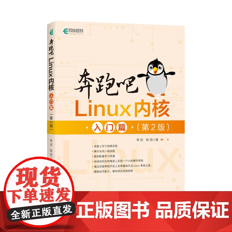 奔跑吧Linux内核 入门篇(第2版) 笨叔,陈悦 著 操作系统(新)专业科技 正版图书籍 人民邮电出版社