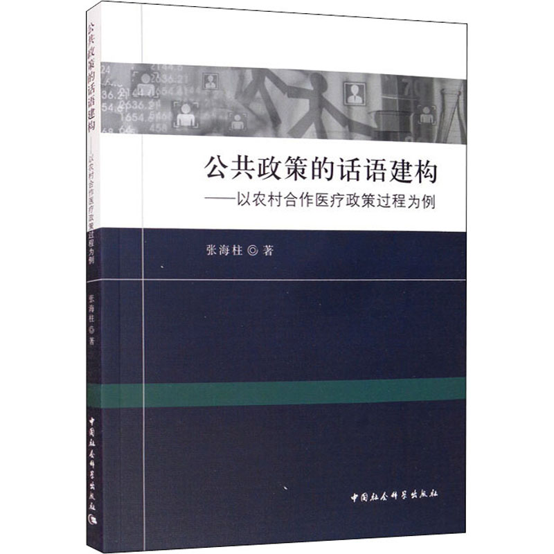 公共政策的话语建构--以农村合作医疗政策过程为例