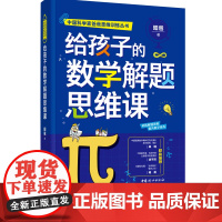 给孩子的数学解题思维课 昍爸 2021中国妇女出版社9787512719972