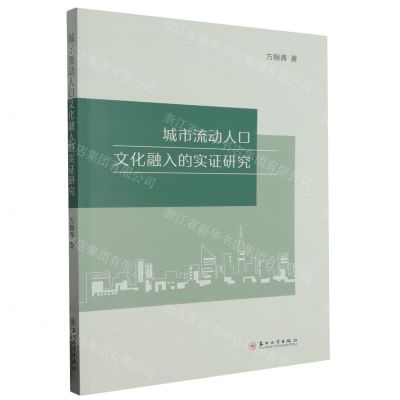 [N]城市流动人口文化融入的实证研究-9787567242180