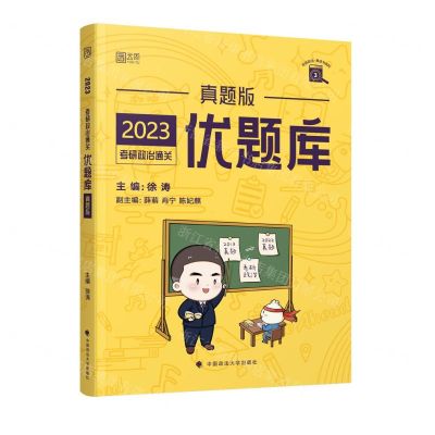 [N]2023考研政治通关优题库(真题版)-9787576402728