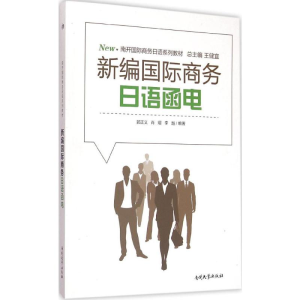 [M]新编国际商务日语函电-9787310047567