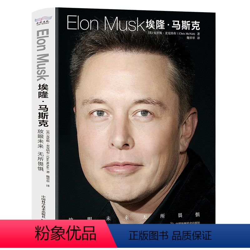 [正版]埃隆·马斯克:放眼未来,无所畏惧 企业家特斯拉之父马斯克跌宕起伏的创业历程和人生经历从互联网到太空的跨越马斯克