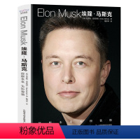 [正版]埃隆·马斯克:放眼未来,无所畏惧 企业家特斯拉之父马斯克跌宕起伏的创业历程和人生经历从互联网到太空的跨越马斯克