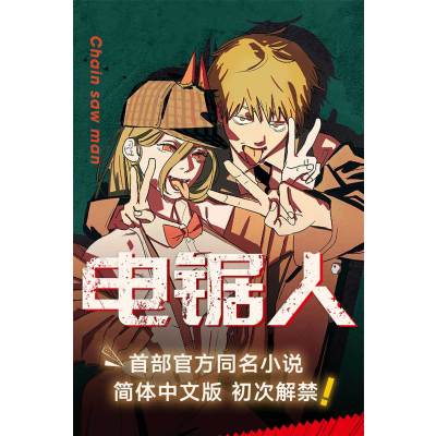 电锯人·最佳搭档/[日]藤本树(原作),菱川沙角(小说)