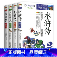 四大名著[全4册] [正版]4件9折水浒传拓展阅读本青少版中小学生图文白话文三四五六七八年级课外书经典历史名著学生课外书