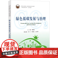 绿色低碳发展与治理 田洪志 编 经管、励志 经济理论、法规 经济理论 正版图书籍西北大学出版社