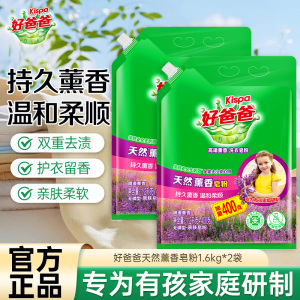 好爸爸天然薰香皂粉1.6kg*2袋亲肤洗衣粉温和柔顺持久留香
