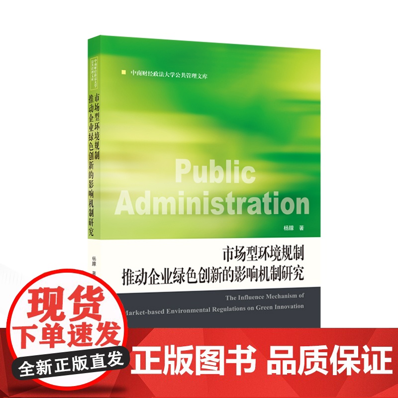 市场型环境规制推动企业绿色创新的影响机制研究 杨朦 著 9787307246171 中南财经政法大学公共管理文库