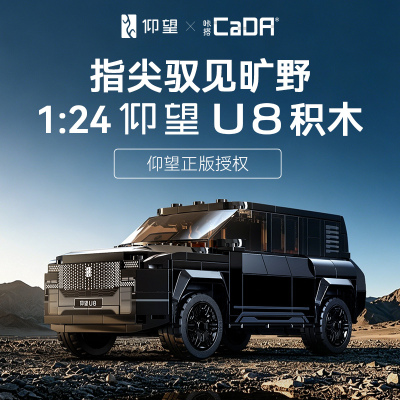 cada咔搭积木比亚迪仰望U8授权新能源越野跑车儿童玩具车男孩1663