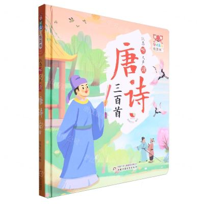 [N]认真听大声读(唐诗三百首)(精)/幼儿画报有声书-9787514885491