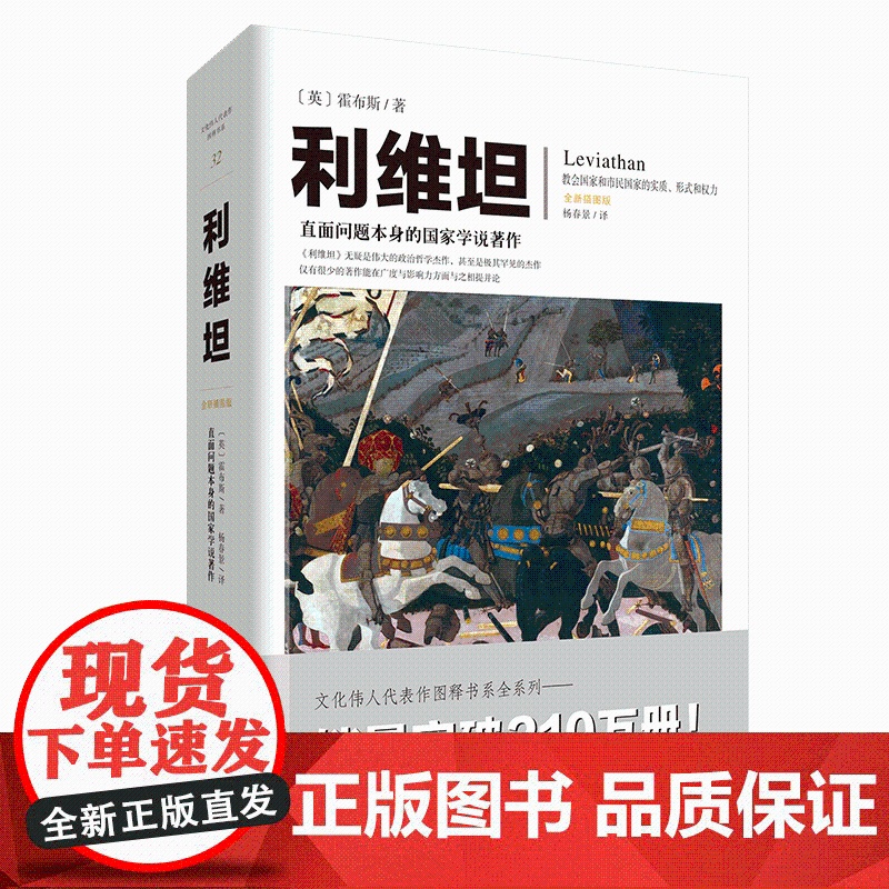 新书《利维坦》[英]霍布斯 文化伟人代表作图释书系唯物主义自然观 论人类 论国家 论黑暗王国