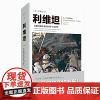 新书《利维坦》[英]霍布斯 文化伟人代表作图释书系唯物主义自然观 论人类 论国家 论黑暗王国