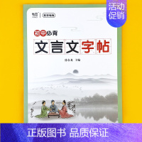 初中[文言文]字帖 初中通用 [正版]易蓓初中语文七八九年级必背古诗词钢笔字帖每一日练正楷楷书唐诗宋词硬笔书法练字帖