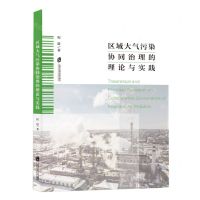 [N]区域大气污染协同治理的理论与实践-9787552042078