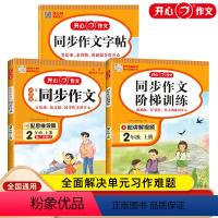 [3本套装]同步作文+阶梯训练+字帖 二年级上 [正版]2024版同步作文阶梯训练同步字帖新版小学生上册一二三年级四五六