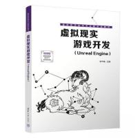 正版新书]虚拟现实游戏开发(Unreal Engine)李华·D97873026264
