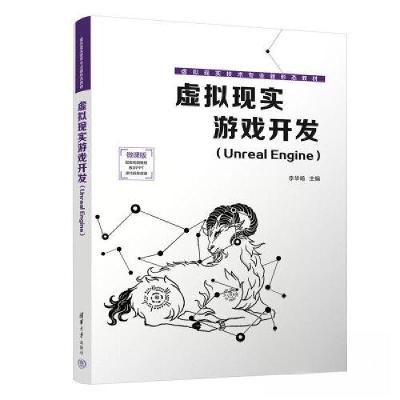正版新书]虚拟现实游戏开发(Unreal Engine)李华·D97873026264