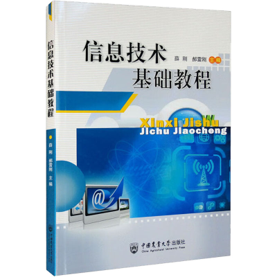 正版新书]信息技术基础教程薛刚 郝雷刚9787565527821
