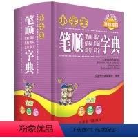 [正版]彩色本小学生全笔顺笔画部首结构规范组词造句识字学写字字典儿童多功能工具书大全人教版语文一二三年级词语解释词典